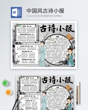 中国风古诗word小报word文档