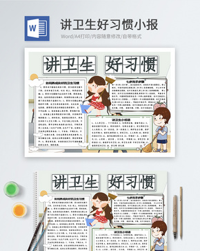 讲卫生好习惯word小报word文档