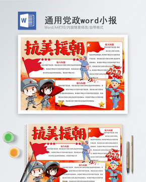 抗美援朝70周年word小报word文档