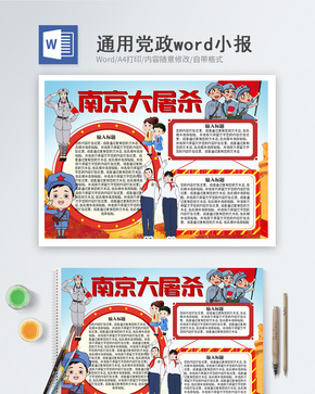 南京大屠杀word小报word文档