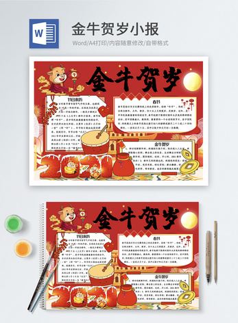 红色喜庆金牛贺岁word小报