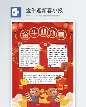 金牛迎新春新年word小报word文档