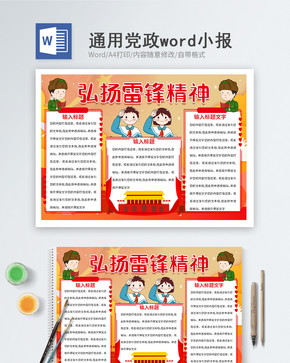 弘扬雷锋精神word小报图片