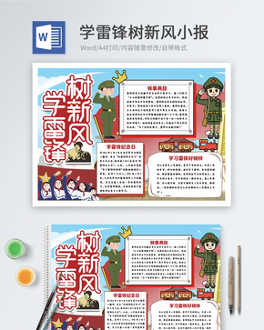 学雷锋树新风word小报word文档