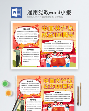 建党100周年word小报word文档