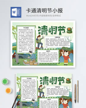 卡通清明节word小报word文档