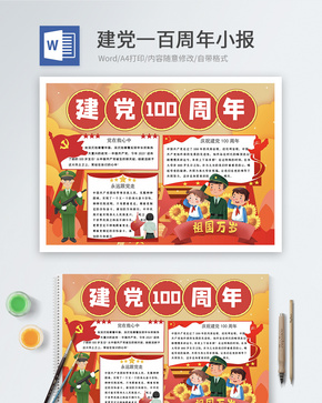 建党100周年word小报word文档