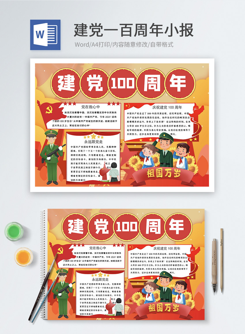 建党100周年word小报