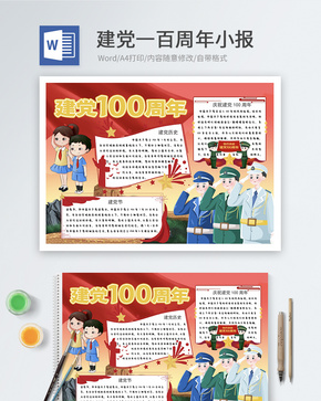 建党100周年word小报word文档