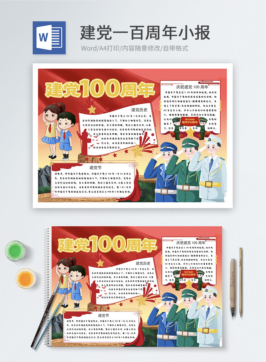 建党100周年word小报