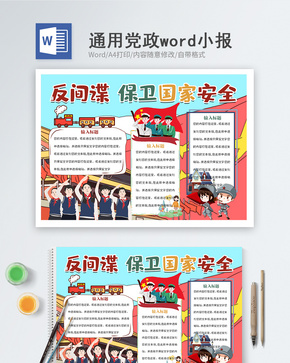 国家安全教育日word小报word文档