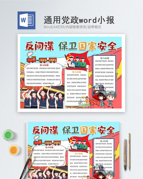 国家安全教育日word小报图片