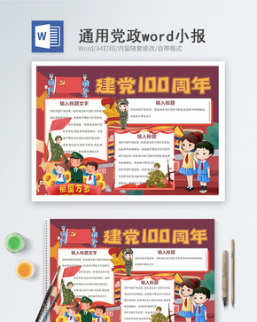 建党100周年word小报图片