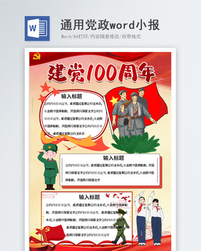 建党100周年word小报word文档