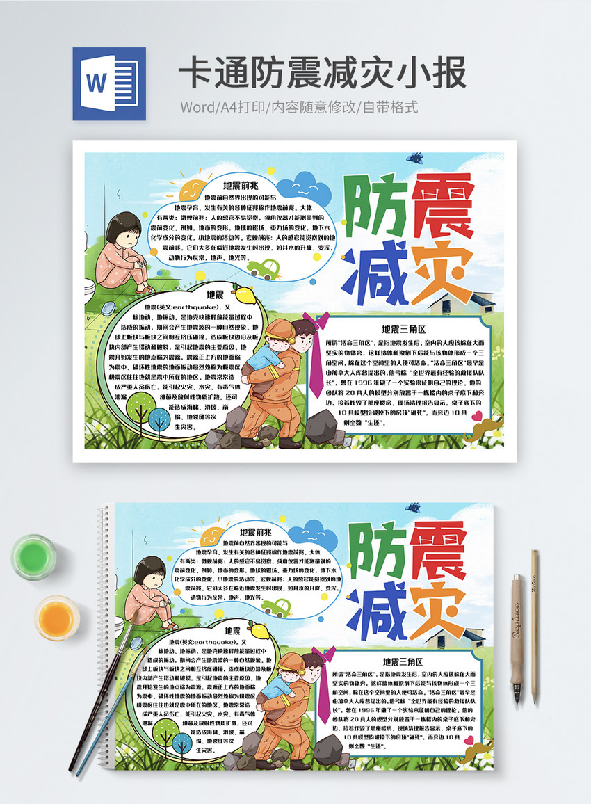 防震减灾word小报