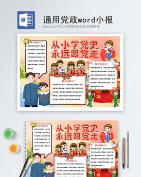 永远跟党走word小报word文档