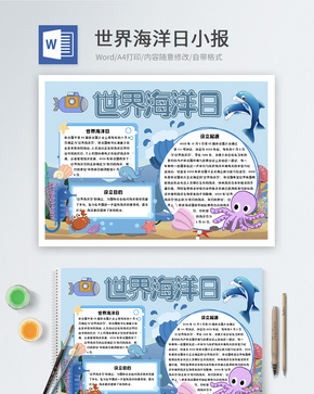 世界海洋日word小报word文档