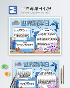 世界海洋日word小报图片