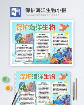 保护海洋生物word小报word文档