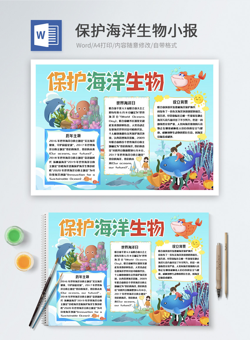 保护海洋生物word小报