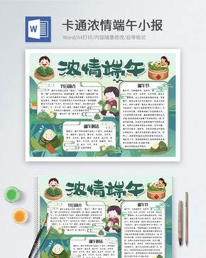 卡通浓情端午word小报word文档