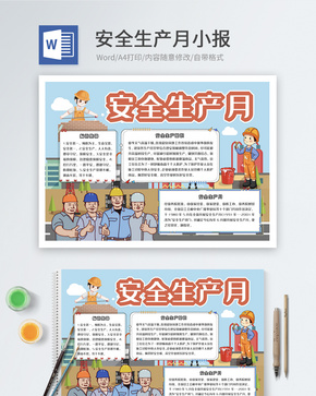 安全生产月word小报word文档