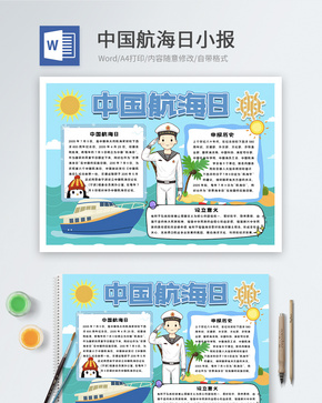 中国航海日word小报word文档