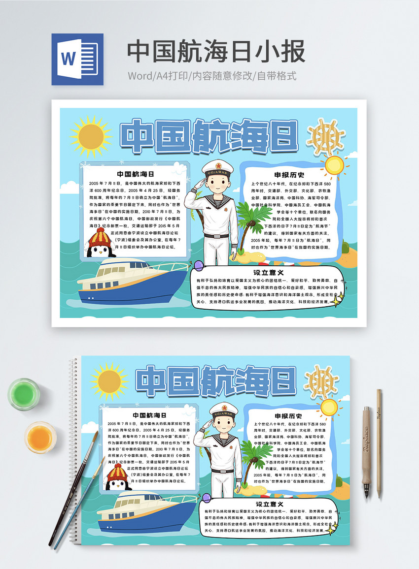 中国航海日word小报