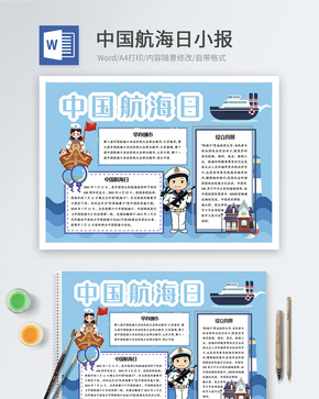 中国航海日word小报word文档