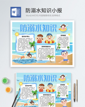 防溺水知识word小报word文档