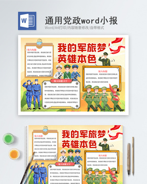 我的军旅梦八一建军节word小报word文档