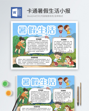 卡通暑假生活word小报word文档