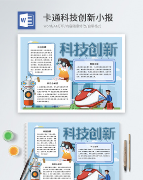 卡通科技创新word小报word文档