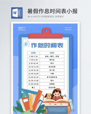 暑假作息时间表word小报word文档