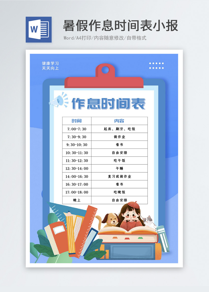 暑假作息时间表word小报