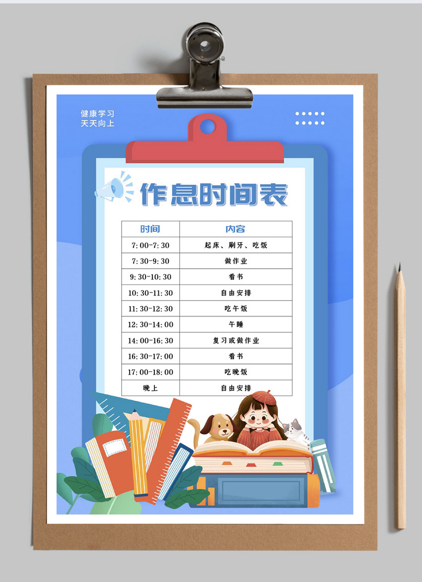 暑假作息时间表word小报