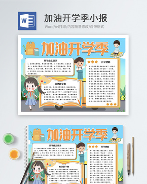 加油开学季word小报word文档