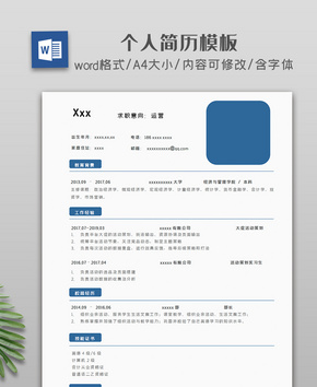 简约大气个人简历word文档