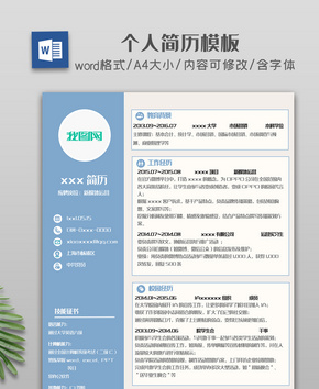 淡蓝色灰色简约简历模板word文档