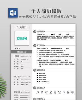 灰色浅色简约商务分栏个人简历模板word文档