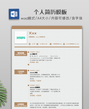 棕色灰色简约个人简历模板word文档