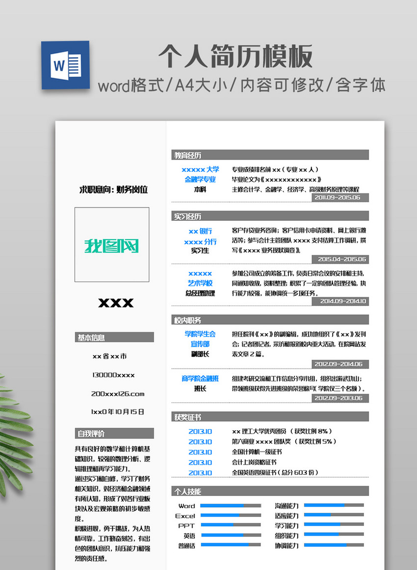 蓝灰配色简约商务个人简历模板