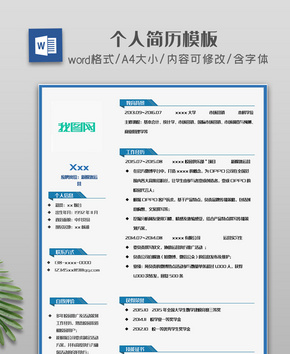 蓝色边框标题简约简历模板word文档