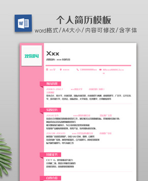 粉色简约活力清新个人简历模板word文档