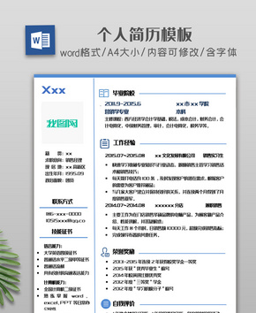 清新蓝色简约侧栏个人简历模板word文档