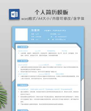 淡蓝色创意个人简历模板word文档