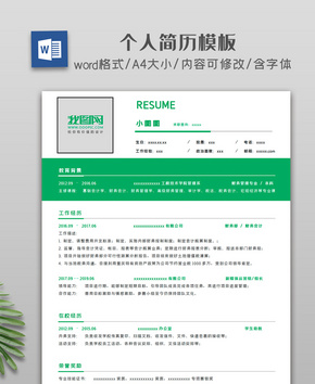 绿色简约个人简历word文档