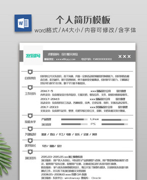灰色极简创意简约简历模板word文档