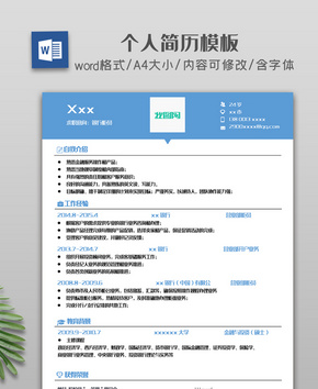 蓝色简约清新个人简历模板word文档