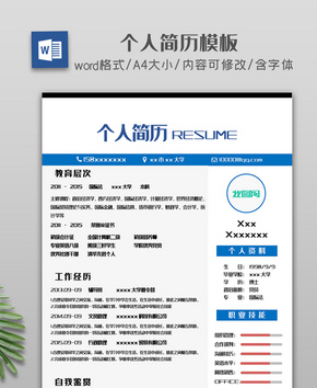 简约蓝色简历模板word文档